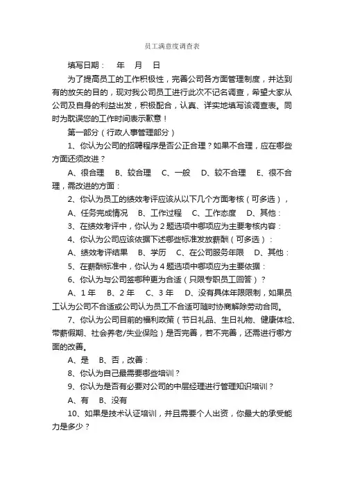 员工满意度调查表_办公表格_