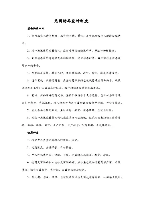 无菌物品查对制度