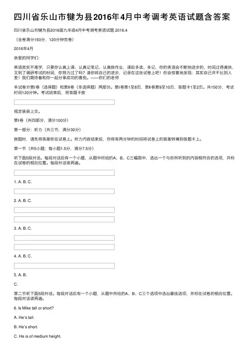 四川省乐山市犍为县2016年4月中考调考英语试题含答案