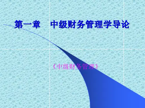 中级财务管理讲义