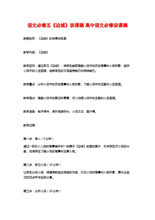 语文必修五《边城》说课稿 高中语文必修说课稿