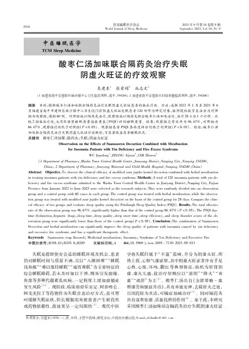 酸枣仁汤加味联合隔药灸治疗失眠阴虚火旺证的疗效观察