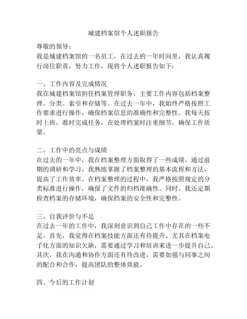 城建档案馆个人述职报告