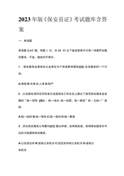 2023年版 保安员证考试题库 含答案