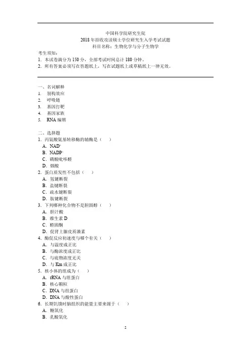 中国科学院研究生院2018年生物化学与分子生物学(612)真题