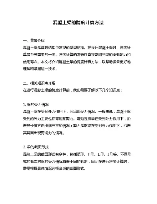 混凝土梁的跨度计算方法