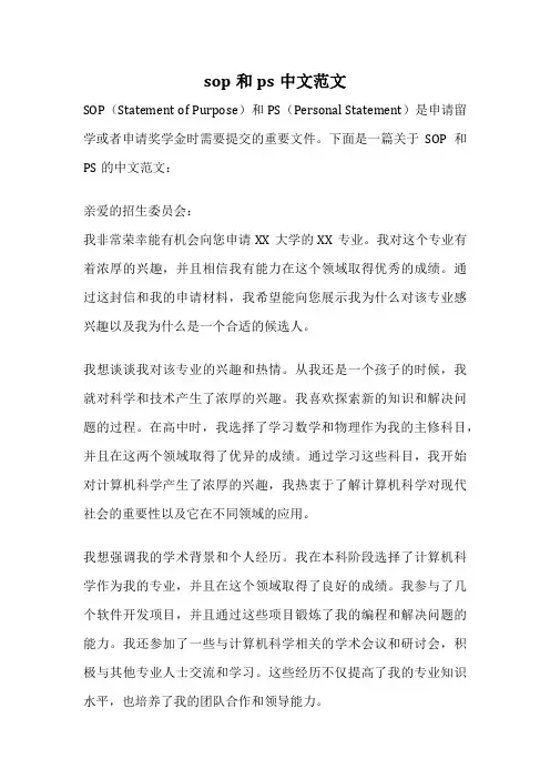 sop和ps中文范文