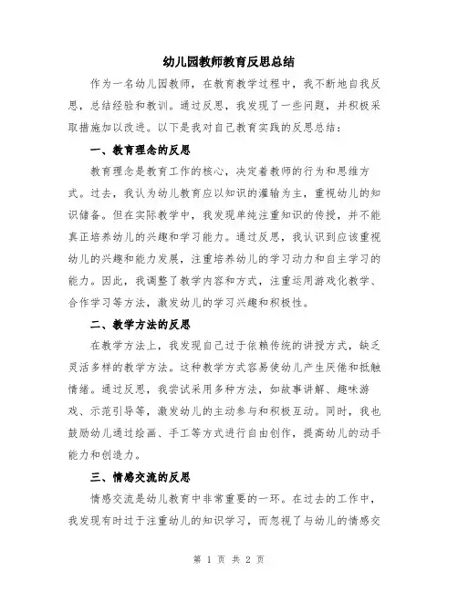 幼儿园教师教育反思总结