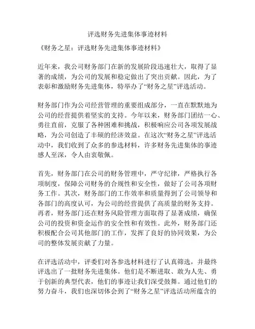 评选财务先进集体事迹材料