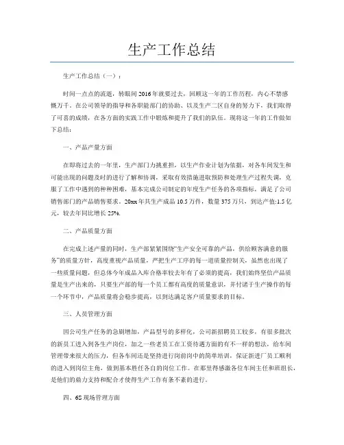 生产工作总结20篇