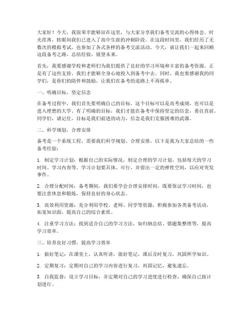 备考交流总结发言稿高中