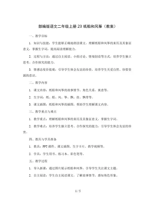 部编版语文二年级上册23 纸船和风筝(教案)