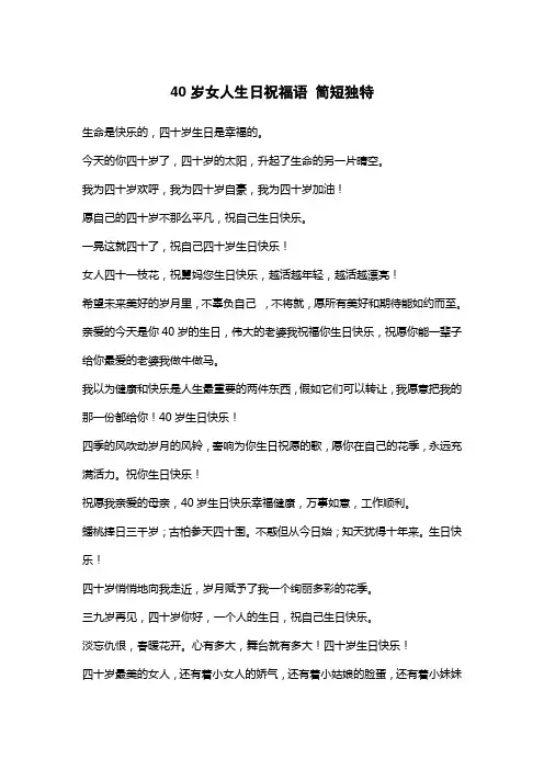 40岁女人生日祝福语 简短独特
