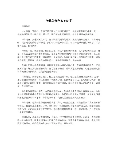 与你为友作文600字