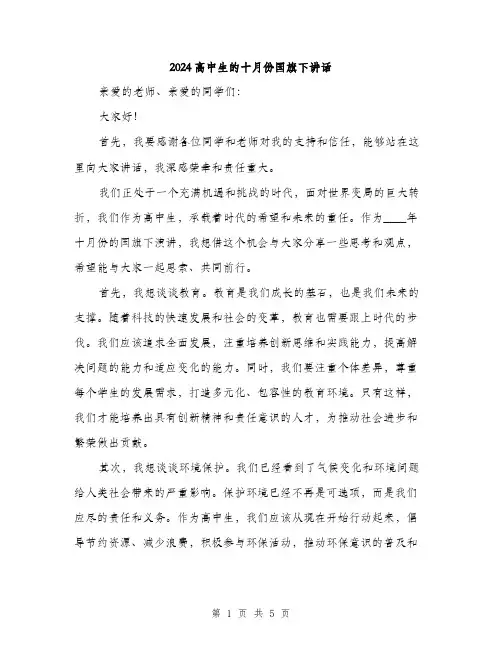 2024高中生的十月份国旗下讲话（2篇）