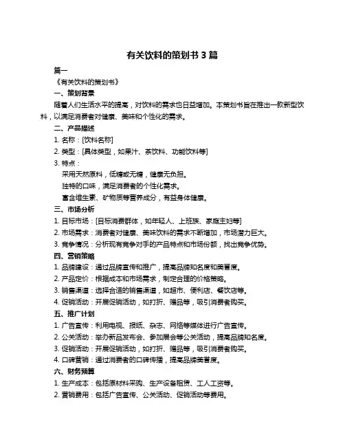 有关饮料的策划书3篇