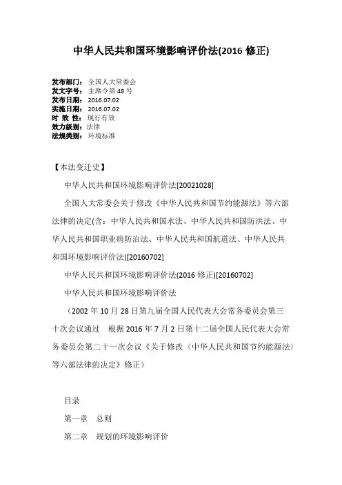 中华人民共和国环境影响评价法(2016修正)