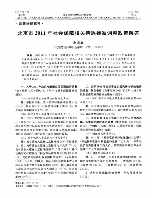 北京市2011年社会保障相关待遇标准调整政策解答