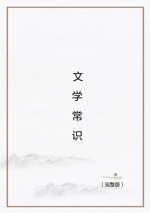 古今中外文学常识27页