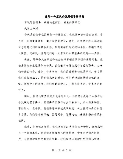 星期一升旗仪式值周领导讲话稿（3篇）