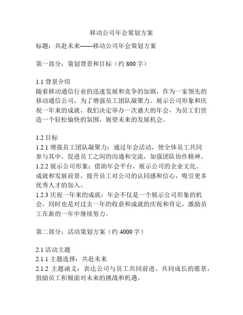 移动公司年会策划方案