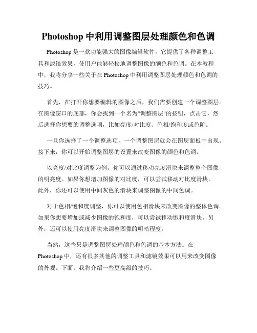 Photoshop中利用调整图层处理颜色和色调