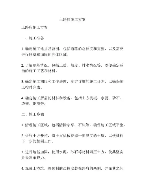 土路肩施工方案