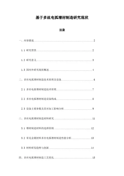 基于多丝电弧增材制造研究现状
