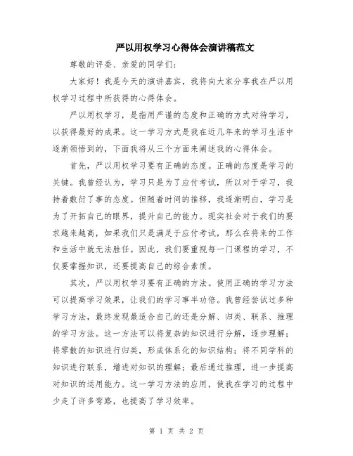 严以用权学习心得体会演讲稿范文