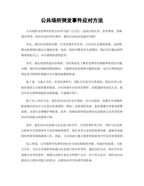 公共场所突发事件应对方法
