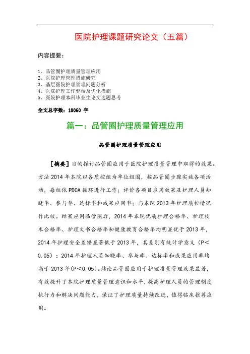 医院护理课题研究论文(五篇)：品管圈护理质量管理应用、医院护理管理措施研究…