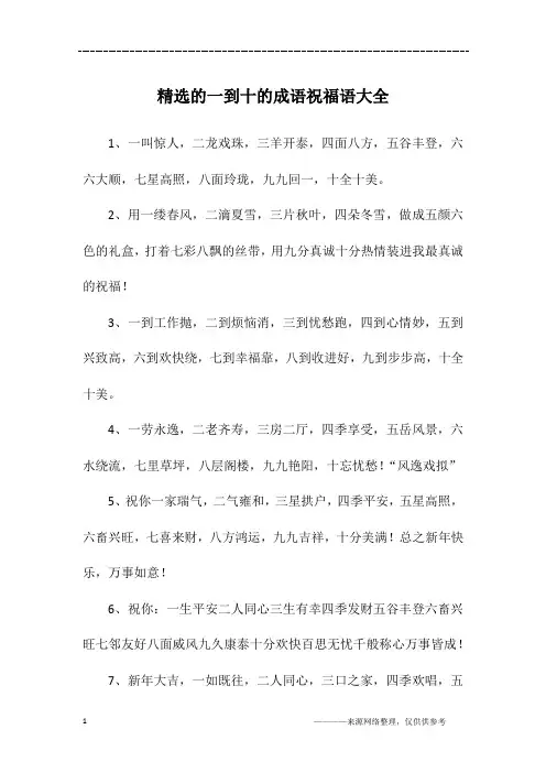 精选的一到十的成语祝福语大全