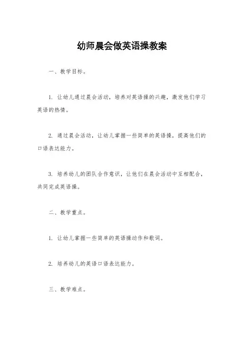 幼师晨会做英语操教案
