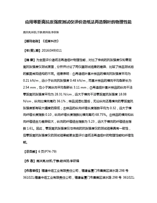 应用零距离抗张强度测试仪评价造纸法再造烟叶的物理性能
