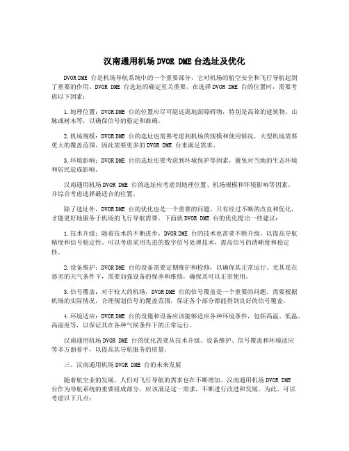 汉南通用机场DVOR DME台选址及优化