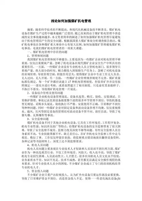 浅论如何加强煤矿机电管理