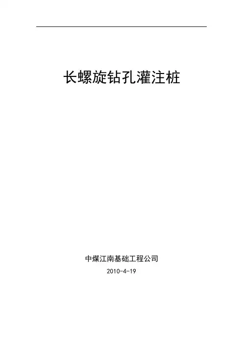 长螺旋钻孔灌注桩