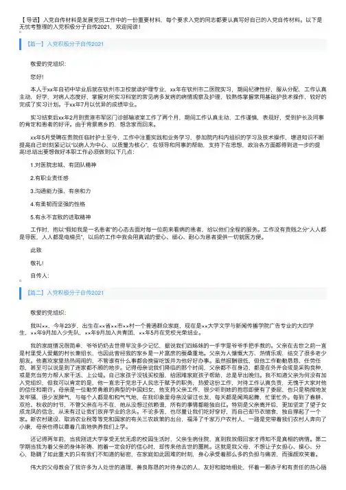 入党积极分子自传2021【三篇】