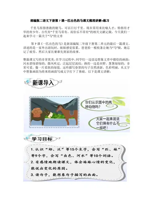 部编版二语文下册第7课一匹出色的马课文梳理讲解+练习