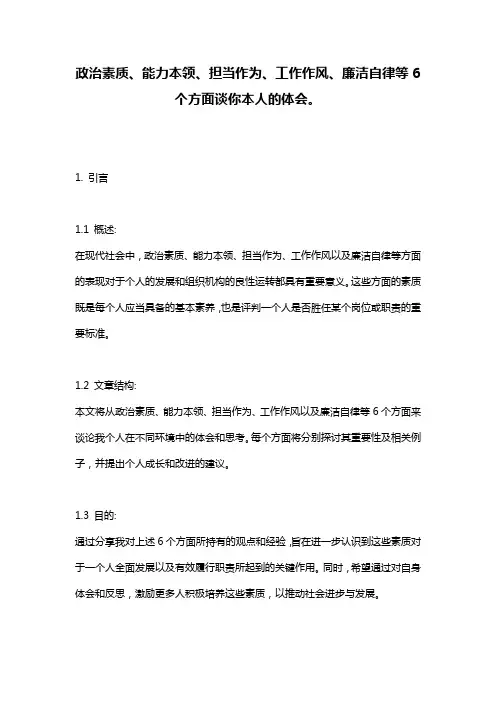 政治素质、能力本领、担当作为、工作作风、廉洁自律等6个方面谈你本人的体会。
