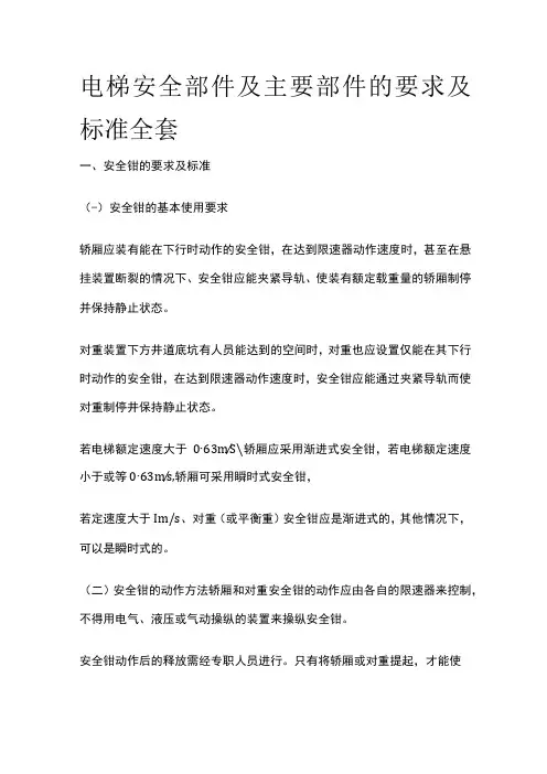 电梯安全部件及主要部件的要求及标准全套