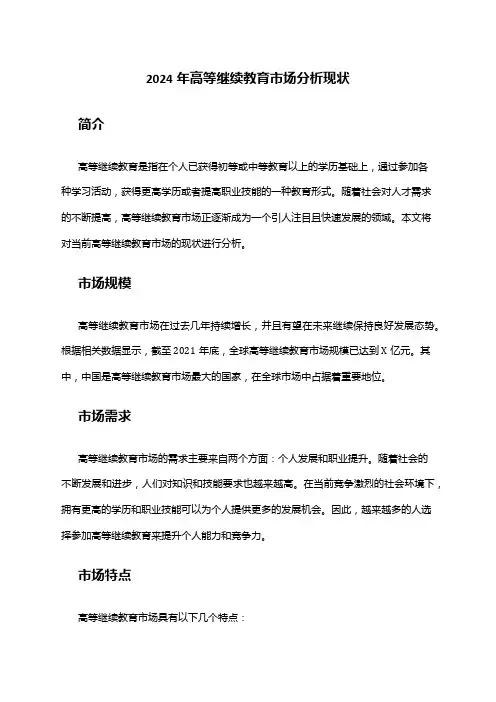 2024年高等继续教育市场分析现状