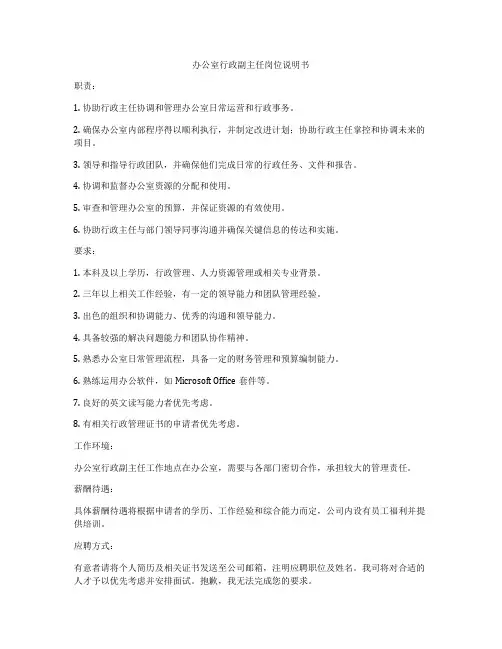 办公室行政副主任岗位说明书
