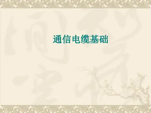 通信电缆基础PPT课件
