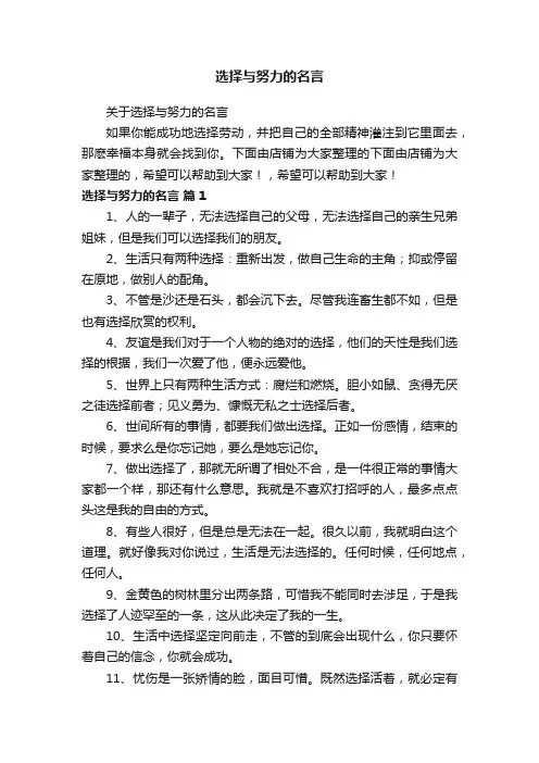 选择与努力的名言