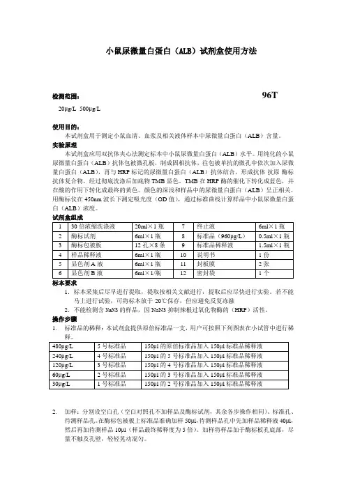 小鼠尿微量白蛋白ALB试剂盒使用方法