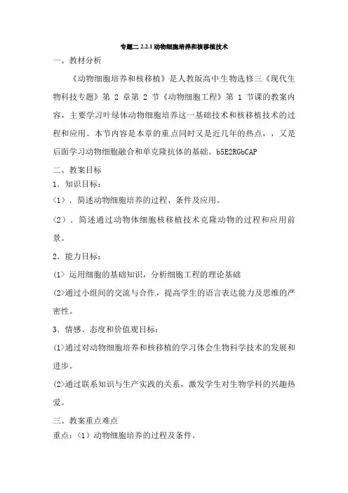 选修三专题二2. 2. 1《动物细胞培养和核移植》教案