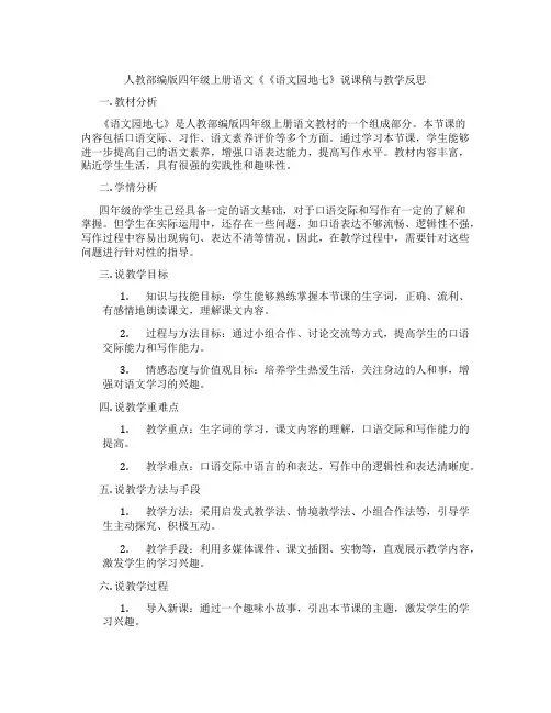 人教部编版四年级上册语文《《语文园地七》说课稿与教学反思