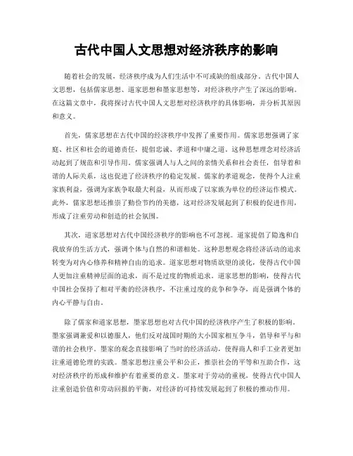 古代中国人文思想对经济秩序的影响