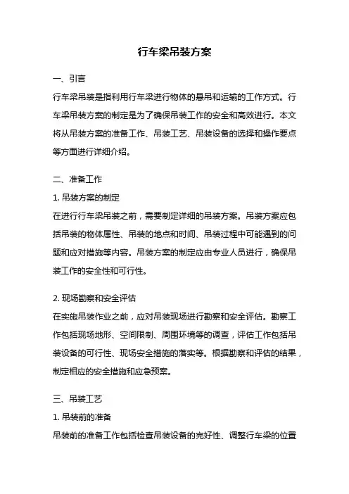 行车梁吊装方案